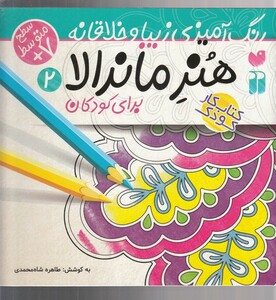 کتاب هنر ماندالا 2 برای کودکان