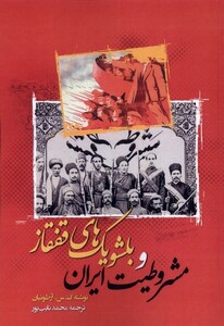 کتاب مشروطیت ایران و بلشویک‌های قفقاز