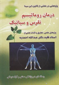 کتاب درمان روماتیسم نقرس و سیاتیک
