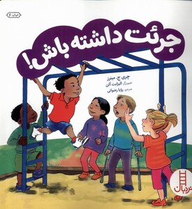 کتاب جرات داشته باش