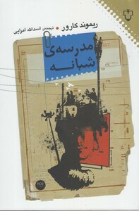 کتاب مدرسه شبانه