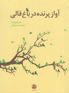 کتاب آواز پرنده در باغ قالی