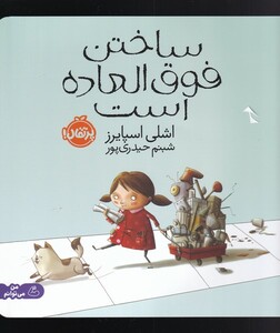 کتاب ساختن فوق العاده است