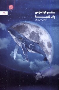 کتاب سفر کوانتومی وال تنها