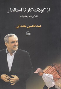 کتاب از کودک کار تا استاندار