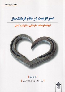 کتاب فرهنگ ‌و مدیریت 226 استراتژیست ‌در مقام فرهنگ ساز