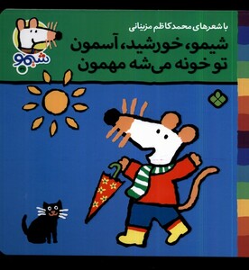 کتاب ترانه های شیمو 31 شیمو خورشید آسمون