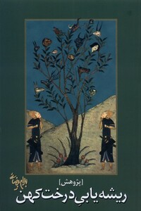 کتاب ریشه یابی درخت کهن