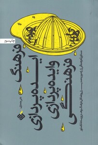 کتاب فرهنگ ایده پردازی و ایده پردازی فرهنگی