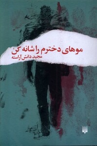 کتاب موهای دخترم را شانه کن