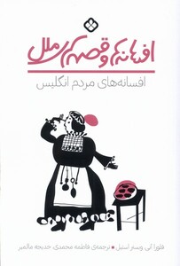 کتاب افسانه های مردم انگلیس