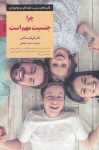 کتاب کلید تربیت کودکان چرا‌ جنسیت‌ مهم‌ است