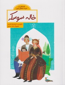 کتاب قصه هایی از ادبیات شفاهی(خاله‌سوسکه)