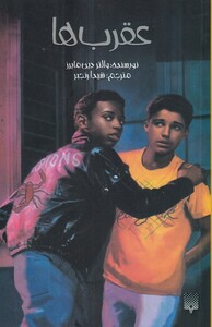 کتاب عقرب‌ها رمان ‌نوجوان