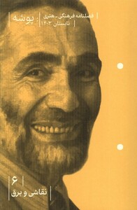 کتاب مجله پوشه6نقاشی و برق تابستان‌1403