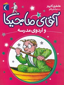 کتاب آقای ماجیکا  و اردوی مدرسه