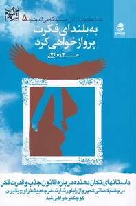 کتاب شما عظیم‌تر 5 به‌ بلندای‌ فکرت‌ پرواز ‌خواهی کرد