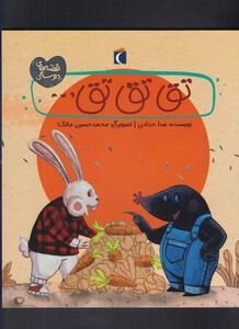 کتاب قصه های دوستی تق تق تق