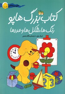 کتاب هاپو و دوستانش کتاب ‎بزرگ ‎هاپو