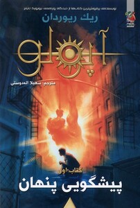 کتاب آپولو کتاب اول پیشگویی پنهان