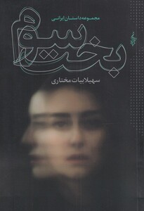 کتاب بخت سوم