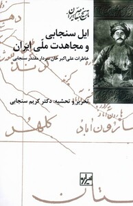 کتاب ایل سنجابی و مجاهدت ملی ایران