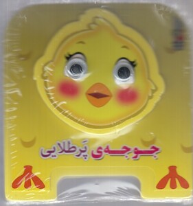 کتاب کتاب فومی چشمی جوجه ی پر طلایی
