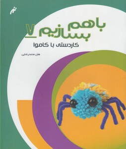 کتاب با هم بسازیم 7 کاردستی با کاموا