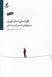 کتاب افزایش ‌تاب‌آوری ‌در ‌پیچ‌های ‌نفس‌گیر