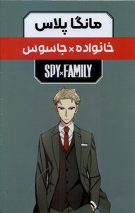 کتاب مانگا پلاس فارسی خانواده جاسوس جلد 1 تا 3 با قاب