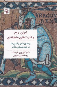 کتاب ایران روم و قدرت‌های منطقه‌ای