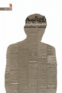 کتاب ژورنالیسم مفاهیم‌ نظری‌ و کاربردی