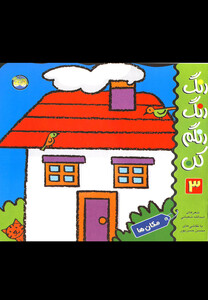 کتاب رنگ رنگ رنگم کن ج 3 مکان ها