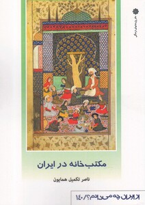 کتاب از ایران چه می دانم 140 مکتب ‌خانه در ایران
