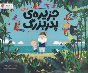 کتاب جزیره‌ی پدربزرگ