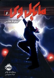 کتاب مایکل وی 6 سقوط هادس
