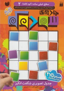 کتاب جادو ی سودوکو کودکانه 2