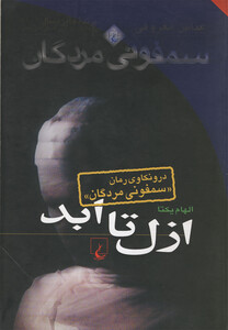 کتاب ازل تا ابد درونکاوی سمفونی مردگان