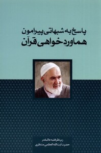 کتاب پاسخ به شبهاتی پیرامون هماورد خواهی قرآن