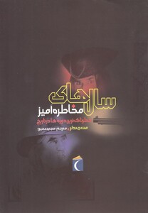 کتاب سال های مخاطره آمیز خطرناک ترین دوره