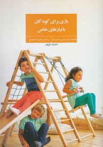 کتاب بازی برای کودکان با نیازهای خاص