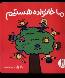 کتاب ما خانواده‌ هستیم