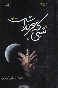 کتاب شبی که سحر نداشت