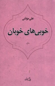 کتاب خوبی های خوبان