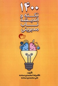 کتاب 1400 نکته و اندیشه ناب مدیریتی