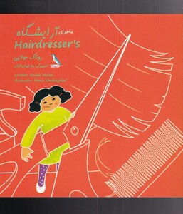 کتاب ماجرای رنگی رنگی آرایشگاه