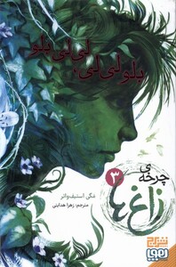 کتاب چرخه‌ زاغ‌ها 3 بلو لی‌لی ، لی‌لی بلو