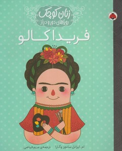 کتاب زنان کوچک فریدا کالو