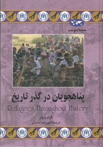 کتاب پناهجویان در گذر تاریخ  74