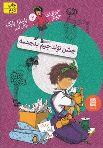 کتاب جونی بی جونز 6 جشن تولد جیم بد جنسه